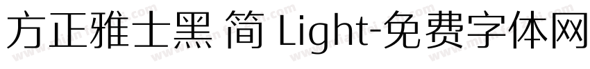 方正雅士黑 简 Light字体转换